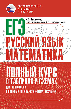 АСТ Слонимская И.С., Слонимский Л.И., Текучева И.В. "ЕГЭ. Русский язык и математика. Полный курс в таблицах и схемах для подготовки к ЕГЭ" 551311 978-5-17-178142-2 