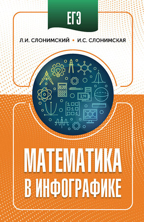 АСТ Слонимский Л.И., Слонимская И.С. "ЕГЭ. Математика в инфографике" 551318 978-5-17-178156-9 