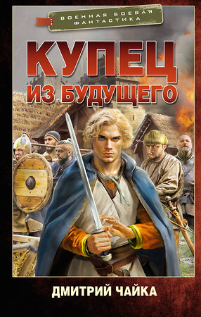 АСТ Дмитрий Чайка "Купец из будущего" 551319 978-5-17-178175-0 