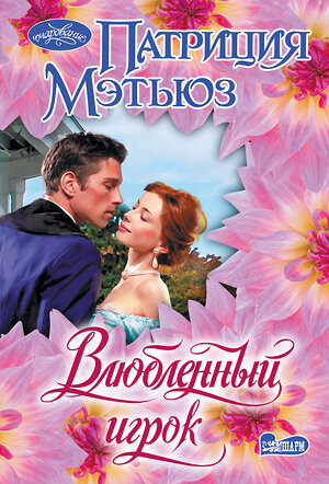 АСТ Патриция Мэтьюз "Влюбленный игрок" 551320 978-5-17-178186-6 