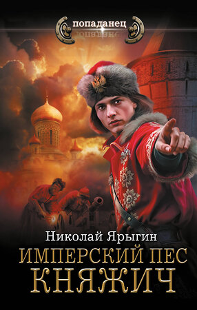 АСТ Николай Ярыгин "Имперский пес. Княжич" 551321 978-5-17-178220-7 