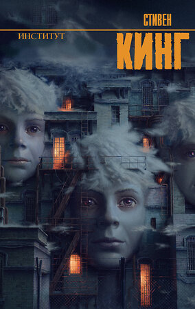 АСТ Стивен Кинг "Институт" 551324 978-5-17-178921-3 