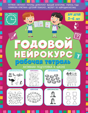 АСТ Батяева Светлана, Хомякова Кристина "Годовой нейрокурс. Рабочая тетрадь. Активная подготовка к школе. Для детей 5-6 лет" 551327 978-5-17-176108-0 