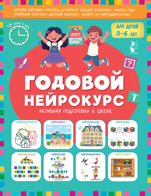АСТ Батяева Светлана, Хомякова Кристина "Годовой нейрокурс. Активная подготовка к школе. Для детей 5-6 лет" 551329 978-5-17-176101-1 
