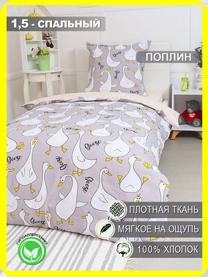 Текс-плюс КПБ Общий 554497 НФ-00142789 Гусь-обнимусь (серый)