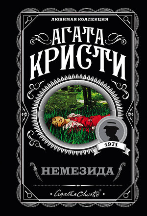 Эксмо Агата Кристи "Немезида" 554713 978-5-04-097219-7 