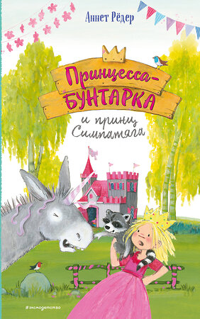 Эксмо Аннет Рёдер "Принцесса-бунтарка и принц Симпатяга (#2) (ил. К. Энгелькинг)" 554764 978-5-04-118469-8 