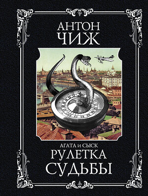 Эксмо Антон Чиж "Рулетка судьбы" 554767 978-5-04-117614-3 