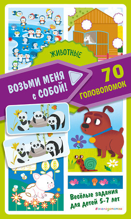 Эксмо "Животные" 554772 978-5-04-162668-6 
