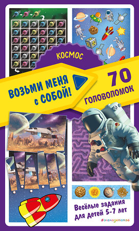 Эксмо "Космос" 554773 978-5-04-163521-3 