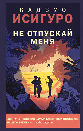 Эксмо Кадзуо Исигуро "Не отпускай меня" 554774 978-5-04-164669-1 