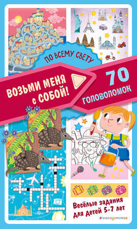 Эксмо "По всему свету" 554777 978-5-04-168660-4 