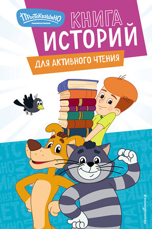 Эксмо "Новое Простоквашино. Книга историй для активного чтения" 554778 978-5-04-168893-6 