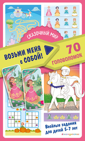 Эксмо "Сказочный мир" 554780 978-5-04-169410-4 