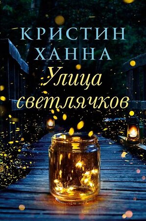 Эксмо Ханна Кристин "Улица светлячков" 554781 978-5-86471-904-6 