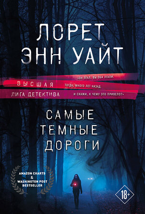 Эксмо Лорет Энн Уайт "Высшая лига детектива. Комплект из 2-х книг ( "Источник лжи" + "Самые темные дороги")" 554782 978-5-04-173255-4 