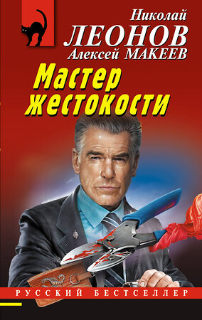 Эксмо Николай Леонов, Алексей Макеев "Мастер жестокости" 554787 978-5-04-175627-7 