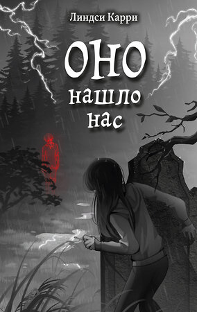 Эксмо Линдси Карри "ОНО нашло нас" 554788 978-5-04-178076-0 