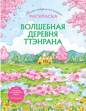 Эксмо "Волшебная деревня Ттэнрана. Учимся акварельной технике иллюстратора. Раскраска" 554791 978-5-04-209902-1 
