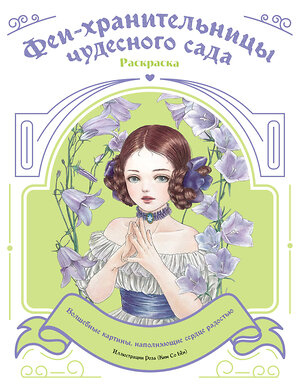 Эксмо "Феи-хранительницы чудесного сада. Раскраска" 554792 978-5-04-195788-9 
