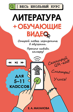Эксмо Е. А. Маханова "Литература (+ обучающие видео)" 554798 978-5-04-190895-9 