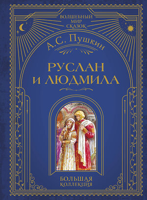 Эксмо А. С. Пушкин "Руслан и Людмила (ил. А. Власовой)" 554799 978-5-04-192538-3 