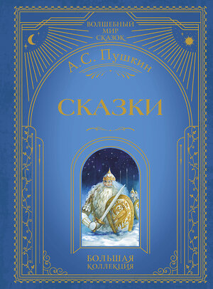 Эксмо А. С. Пушкин "Сказки (ил. А. Власовой)" 554800 978-5-04-192540-6 