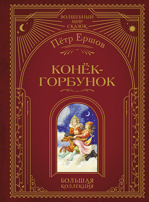 Эксмо П. П. Ершов "Конек-горбунок (ил. И. Егунова)" 554801 978-5-04-192541-3 