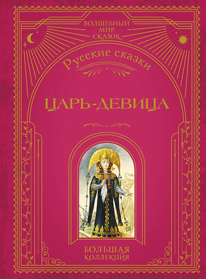 Эксмо "Царь-девица. Русские сказки (ил. И. Егунова)" 554803 978-5-04-192542-0 