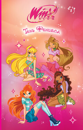 Эксмо Лав А. "Winx. Тень Феникса (#2)" 554805 978-5-04-192606-9 