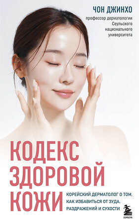 Эксмо Чон Джинхо "Кодекс здоровой кожи. Корейский дерматолог о том, как избавиться от зуда, раздражений и сухости" 554808 978-5-04-194751-4 