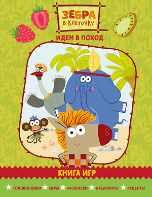 Эксмо "Зебра в клеточку. Идем в поход. Книга игр" 554809 978-5-04-195195-5 