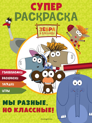 Эксмо "Зебра в клеточку. СУПЕР раскраска. Мы разные, но классные!" 554810 978-5-04-195197-9 