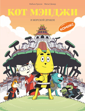 Эксмо Фабьен Гролло "Кот Мэнджи и морской дракон" 554811 978-5-04-195826-8 