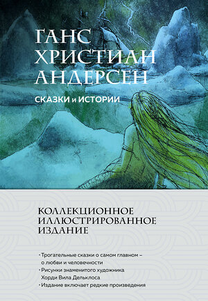 Эксмо Ганс Христиан Андерсен "Сказки и истории (с ил.)" 554813 978-5-04-196330-9 