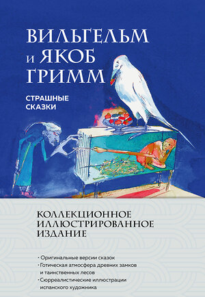 Эксмо Якоб и Вильгельм Гримм "Страшные сказки (с ил.)" 554814 978-5-04-196331-6 