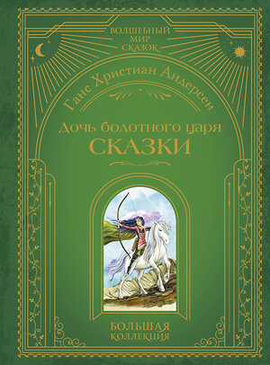 Эксмо Ганс Христиан Андерсен "Дочь болотного царя. Сказки (ил. Ю. Гончаровой)" 554815 978-5-04-197214-1 