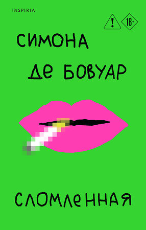 Эксмо Симона де Бовуар "Сломленная" 554817 978-5-04-197699-6 
