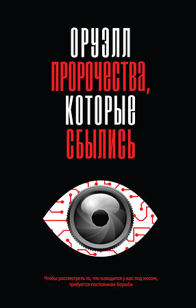 Эксмо Джордж Оруэлл "Оруэлл. Пророчества, которые сбылись" 554818 978-5-04-199885-1 