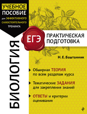 Эксмо Н. Е. Баштанник "Биология" 554820 978-5-04-200359-2 