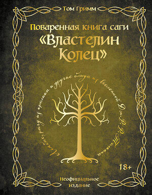 Эксмо Том Гримм "Поваренная книга саги "Властелин колец". Лембас, рагу из кролика и другие блюда из вселенной Дж.Р.Р. Толкина" 554821 978-5-04-201377-5 