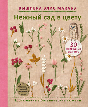 Эксмо Элис Макабэ "Вышивка Элис Макабэ. Нежный сад в цвету" 554822 978-5-04-201661-5 