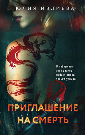 Эксмо Юлия Ивлиева "Приглашение на смерть" 554823 978-5-04-201970-8 