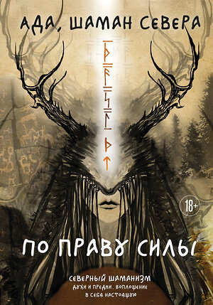 Эксмо Ада "По праву Силы. Северный шаманизм. Духи и предки." 554825 978-5-04-202119-0 