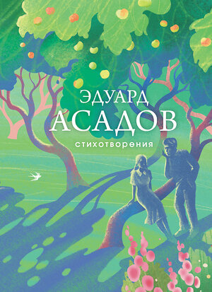 Эксмо Эдуард Асадов "Стихотворения" 554826 978-5-04-202463-4 