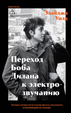 Эксмо Элайджа Уолд "Переход Боба Дилана к электрозвучанию" 554827 978-5-04-204308-6 