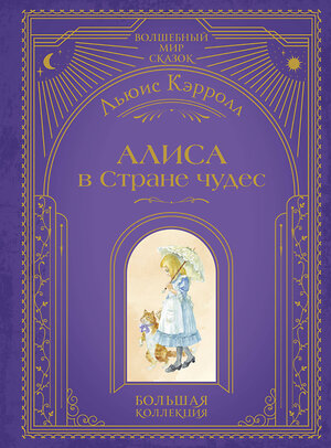 Эксмо Льюис Кэрролл "Алиса в Стране чудес (ил. А. Власовой)" 554829 978-5-04-204180-8 