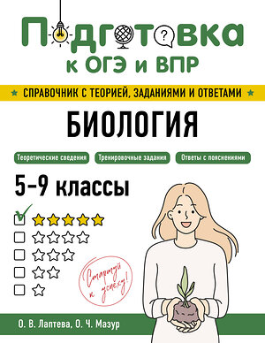 Эксмо О. В. Лаптева, О. Ч. Мазур "Биология" 554830 978-5-04-206167-7 