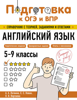 Эксмо А. А. Логвина, Е. С. Новак, О. В. Вертаева "Английский язык" 554831 978-5-04-206170-7 