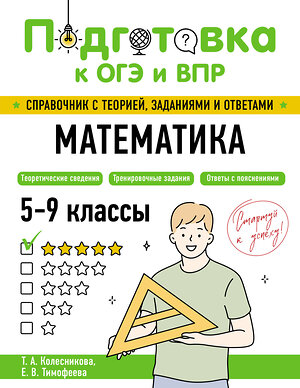 Эксмо Т. А. Колесникова, Е. В. Тимофеева "Математика" 554832 978-5-04-206092-2 
